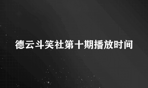 德云斗笑社第十期播放时间