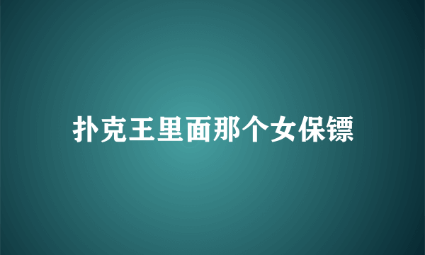 扑克王里面那个女保镖