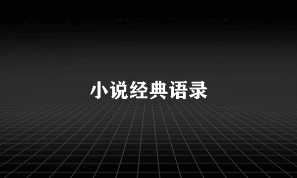 小说经典语录