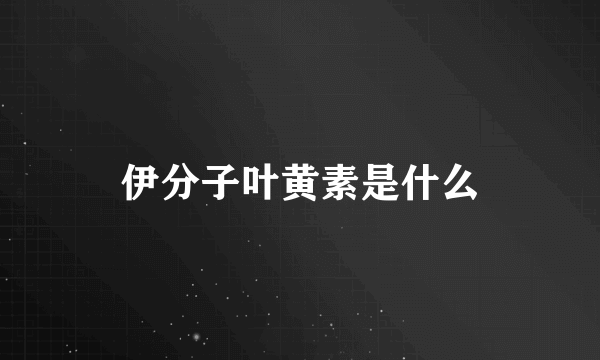 伊分子叶黄素是什么