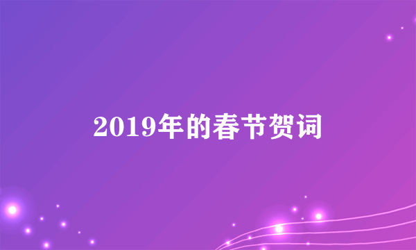 2019年的春节贺词