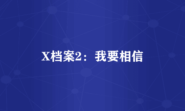 X档案2：我要相信