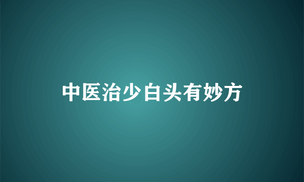 中医治少白头有妙方