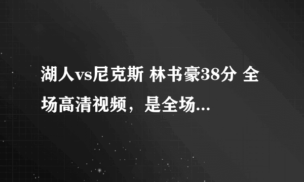 湖人vs尼克斯 林书豪38分 全场高清视频，是全场不是集锦！