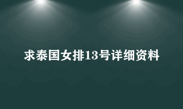 求泰国女排13号详细资料