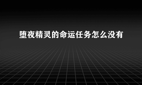 堕夜精灵的命运任务怎么没有