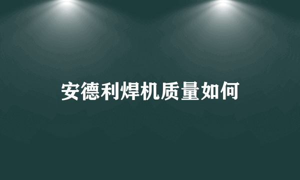 安德利焊机质量如何