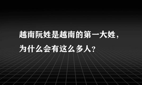 越南阮姓是越南的第一大姓，为什么会有这么多人？