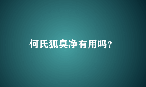 何氏狐臭净有用吗？