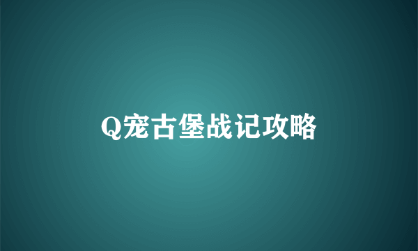 Q宠古堡战记攻略