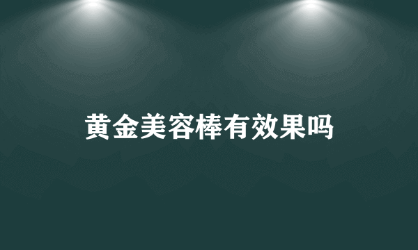 黄金美容棒有效果吗