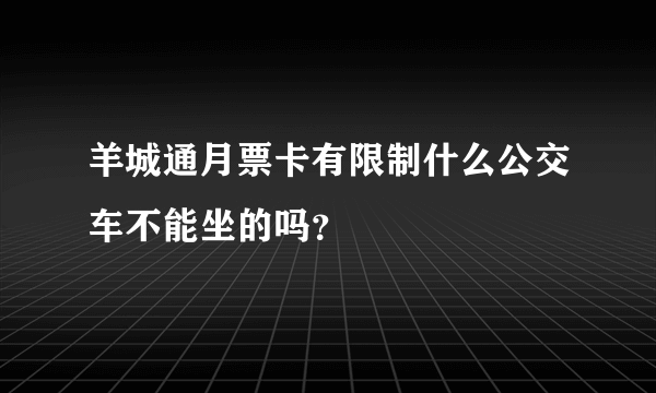 羊城通月票卡有限制什么公交车不能坐的吗？