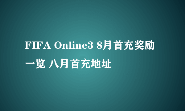 FIFA Online3 8月首充奖励一览 八月首充地址