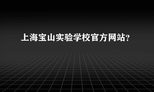 上海宝山实验学校官方网站？