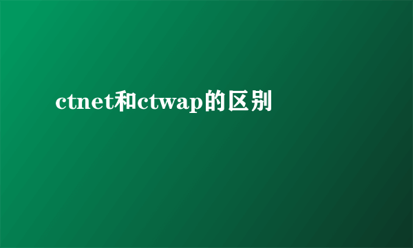 ctnet和ctwap的区别