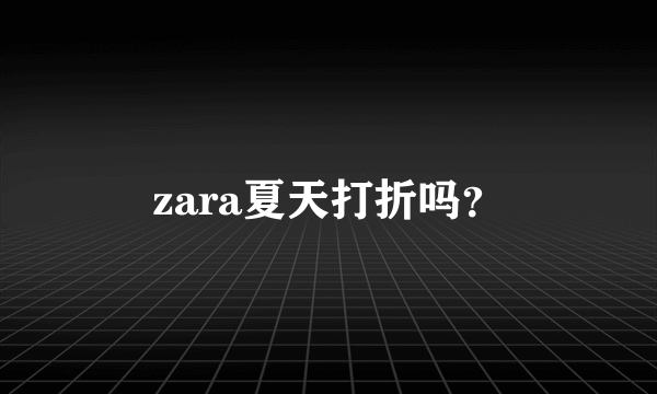 zara夏天打折吗？