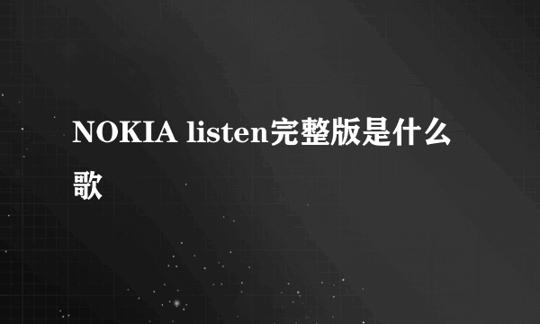 NOKIA listen完整版是什么歌