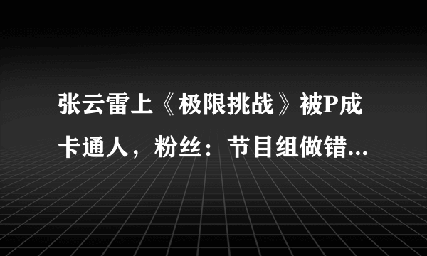 张云雷上《极限挑战》被P成卡通人，粉丝：节目组做错了什么？