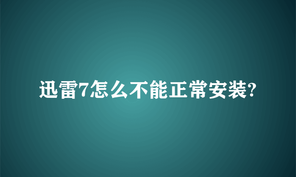 迅雷7怎么不能正常安装?