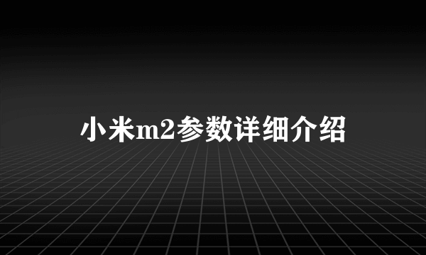 小米m2参数详细介绍