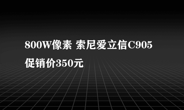 800W像素 索尼爱立信C905促销价350元