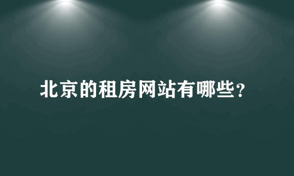 北京的租房网站有哪些？