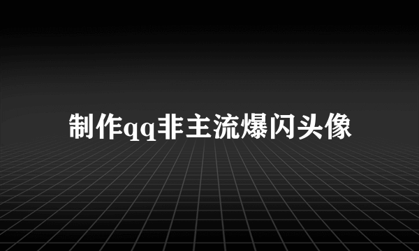 制作qq非主流爆闪头像