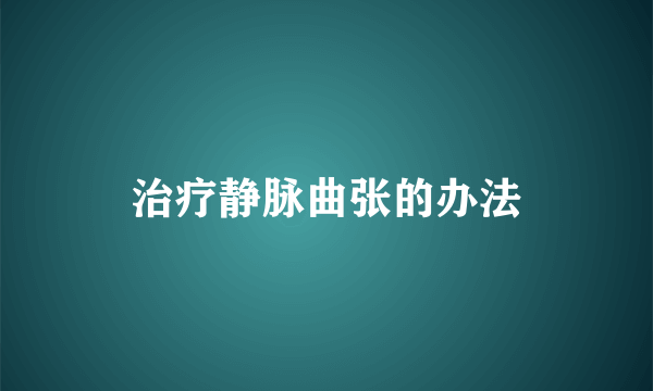 治疗静脉曲张的办法