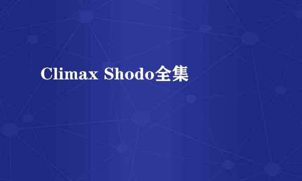 Climax Shodo全集