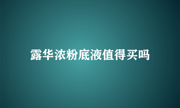 露华浓粉底液值得买吗