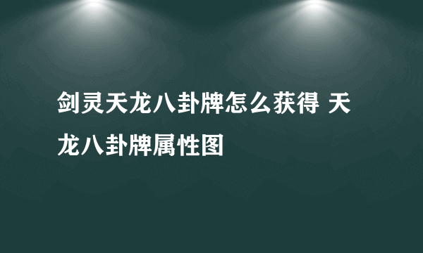 剑灵天龙八卦牌怎么获得 天龙八卦牌属性图