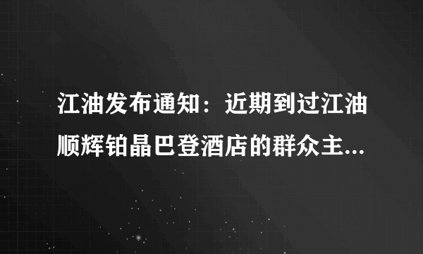 江油发布通知：近期到过江油顺辉铂晶巴登酒店的群众主动参加核酸检测