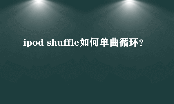 ipod shuffle如何单曲循环？