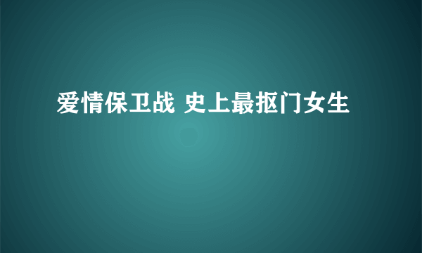 爱情保卫战 史上最抠门女生