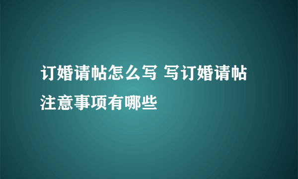 订婚请帖怎么写 写订婚请帖注意事项有哪些