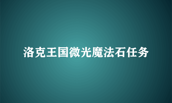 洛克王国微光魔法石任务