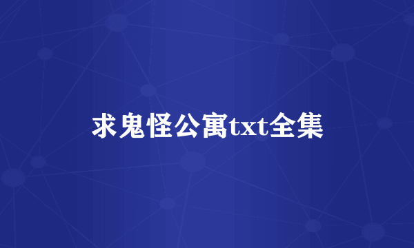 求鬼怪公寓txt全集