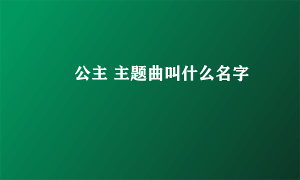 萩萩公主 主题曲叫什么名字