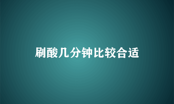 刷酸几分钟比较合适