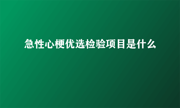 急性心梗优选检验项目是什么