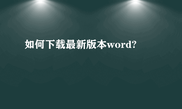 如何下载最新版本word?