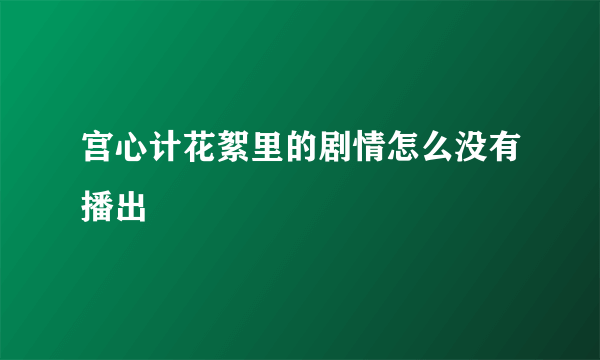 宫心计花絮里的剧情怎么没有播出