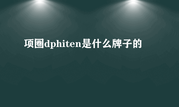 项圈dphiten是什么牌子的