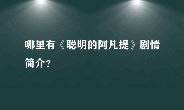 哪里有《聪明的阿凡提》剧情简介？