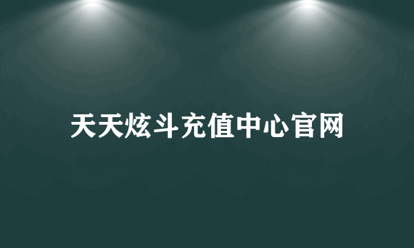 天天炫斗充值中心官网