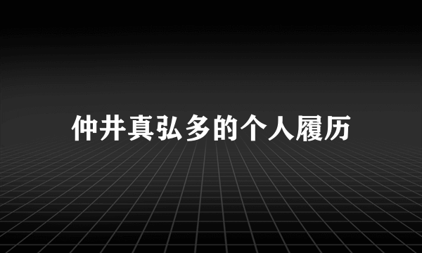 仲井真弘多的个人履历