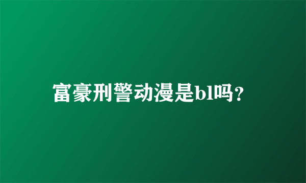 富豪刑警动漫是bl吗？