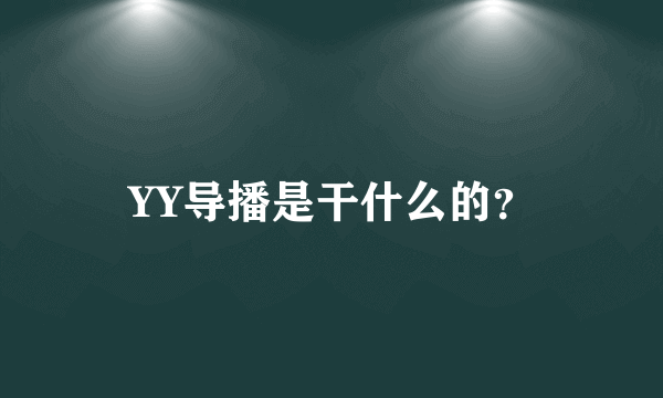 YY导播是干什么的？