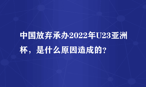 中国放弃承办2022年U23亚洲杯，是什么原因造成的？