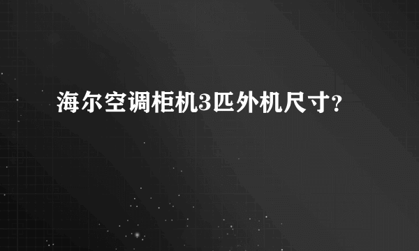 海尔空调柜机3匹外机尺寸？